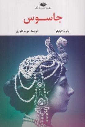 جاسوس (نگاه)